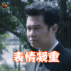 情圣 小沈阳 刘磊 表情凝重 伤心 soogif soogif出品
