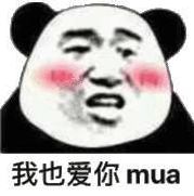 暴漫 文字表情包 我也爱你mua 搞笑 逗 魔性