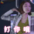 结婚前夜 姜一兰 高俊熙 打你哦 生气 soogif soogif出品