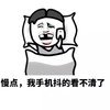 睡觉 开心 老司机 快点我手机抖的看不清了
