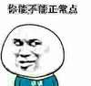 呆萌 搞笑 眼神 你能不能正常点