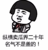 蘑菇头 卖瓜 搞笑 斗图