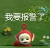 天线宝宝 可爱 我要报警了 萌萌哒