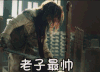 悟空传 彭于晏 老子最帅 酷炫
