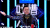吐槽大会 吐槽大会第二季 张绍刚 soogif soogif出品