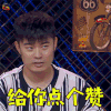 哥哥别闹啦 给你点个赞 赞 陈赫 明智 soogif soogif出品