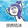 金馆长 蓝头发 扮妹子 突然结冰