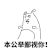 金馆长 手指 骂人 本公举鄙视你