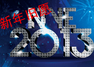 2013 新年快乐 闪动 祝福