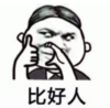 暴漫 文字表情包 比好人 搞笑 逗 魔性