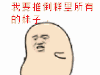 金馆长 推倒 所有 妹子 表情包