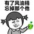 有了风油精 忘掉那个他 金馆长 衣服 得瑟 搞笑