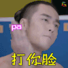 进击吧闪电 soogif soogif出品 papapa 打脸 打你脸 生气 蒋劲夫