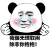 暴漫 熊猫头 我偏无理取闹除非你抱抱 搞笑 蠢萌 逗