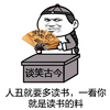 人丑就要 多读书 一看你 就是读书的料 谈古论今