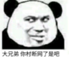 暴漫 文字表情包 大兄弟你村断网了是吧 搞笑 逗 沙雕