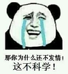 金馆长 恶搞 搞笑 那你为什么还不发情这不科学
