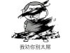 别太屌 卡通人 霸气 可爱