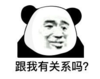 暴漫 文字表情包 跟我有关系吗 搞笑 逗 沙雕
