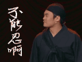 欢乐喜剧人第三季 不能忍啊