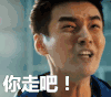 求婚大作战 你走吧