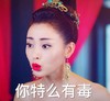 太子妃升职记 太子妃 张天爱 斗图 你特么有毒