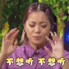 喜欢你我也是2 王菊 不想听 我不听 搞怪 逗