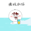小毛夏季篇 小毛 表情包 来玩水呀