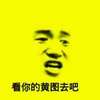 内涵 注视 嘚瑟 看你的黄图去吧