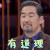 声临其境 张国立 有道理 赞