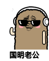 金馆长 音乐 开心 国明老公 老公