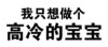 老司机 污 文字 我只想做个高冷的宝宝