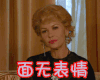 宿敌：贝蒂和琼 面无表情