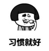 暴漫 文字表情包 习惯就好 搞怪 魔性 沙雕