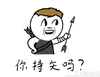 搞笑 弓箭 搞怪 你持矢吗