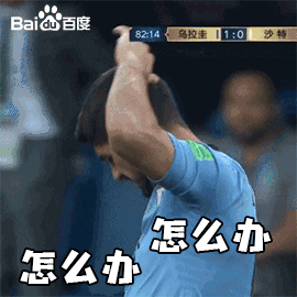 世界杯 2018世界杯 俄罗斯世界杯 FIFA 苏亚雷斯 乌拉圭 怎么办 牙齿又痒了