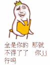 全是你的 那就不得了 你JJ受得了吗 群聊 不得了了