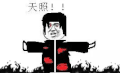 火影忍者 鼬 天照 暴漫