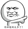 知道太多 搞笑 斗图 滑稽
