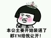 金馆长 蘑菇头 皇冠都TM给我让开