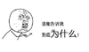 谁能告诉我 到底为什么 恶搞 愤怒