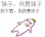 妹子 我要妹子 我不管 我就要妹子