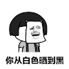 熊猫头 搞笑 文字表情包 魔性 军训