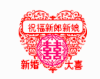 特效 文字 祝福 喜庆