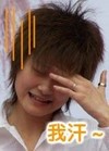 李宇春 捂脸 害羞 我汗