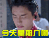 鬼吹灯之牧野诡事 王大陆 今天星期几啊