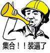 集合装逼了 黄帽子 金馆长 搞笑