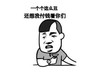 一个个这么丑还想我付钱看你们 金馆长 喝酒 张嘴