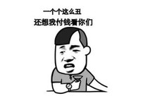 一个个这么丑还想我付钱看你们 金馆长 喝酒 张嘴
