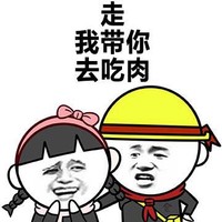 爱人 深情 表白 走我带你去吃肉